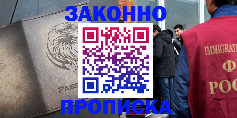 прописка законно в Минусинске